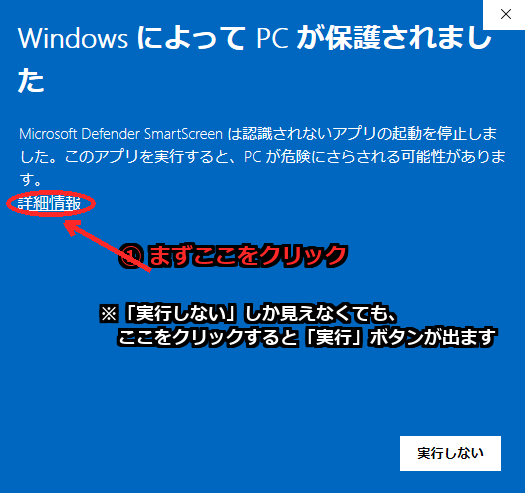 「詳細情報」リンクを丸で囲んだSmartScreen警告画面